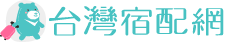 台灣宿配網