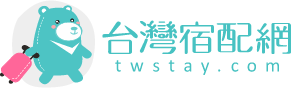 台灣宿配網