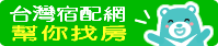 宿配網 幫你找房