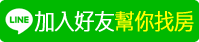 加入好友 幫你找房